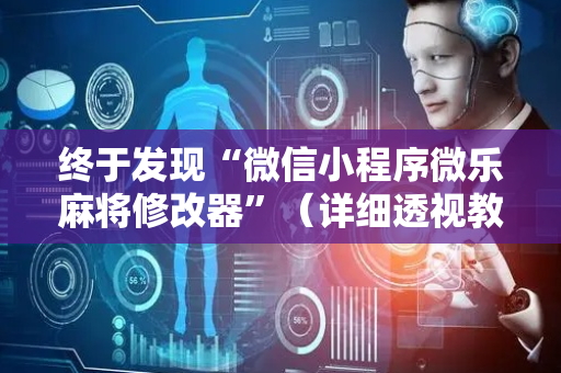 终于发现“微信小程序微乐麻将修改器”（详细透视教程）-哔哩哔哩