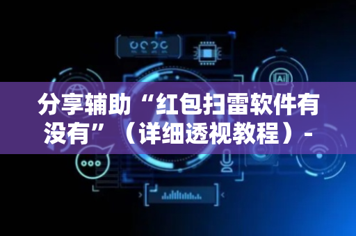 分享辅助“红包扫雷软件有没有”（详细透视教程）-哔哩哔哩