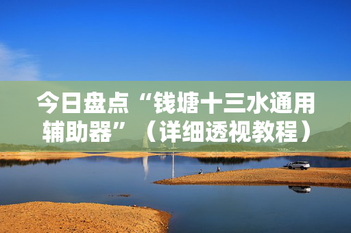 今日盘点“钱塘十三水通用辅助器”（详细透视教程）-哔哩哔哩