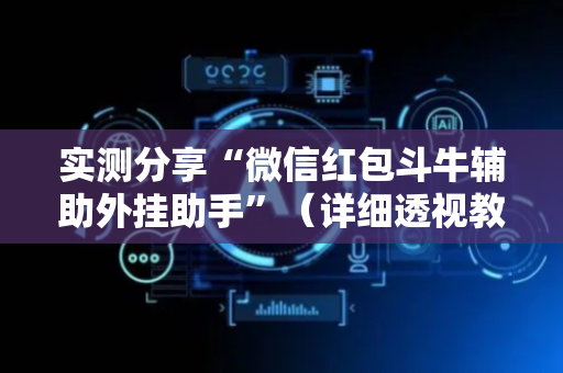 实测分享“微信红包斗牛辅助外挂助手”（详细透视教程）-哔哩哔哩