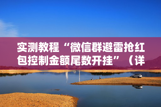 实测教程“微信群避雷抢红包控制金额尾数开挂”（详细透视教程）-哔哩哔哩