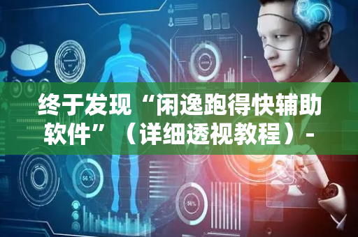 终于发现“闲逸跑得快辅助软件”（详细透视教程）-哔哩哔哩