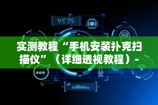 实测教程“手机安装扑克扫描仪”（详细透视教程）-哔哩哔哩