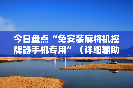 今日盘点“免安装麻将机控牌器手机专用”（详细辅助教程）-哔哩哔哩