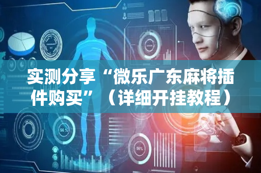 实测分享“微乐广东麻将插件购买”（详细开挂教程）-哔哩哔哩