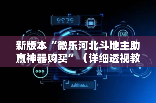 新版本“微乐河北斗地主助赢神器购买”（详细透视教程）-哔哩哔哩
