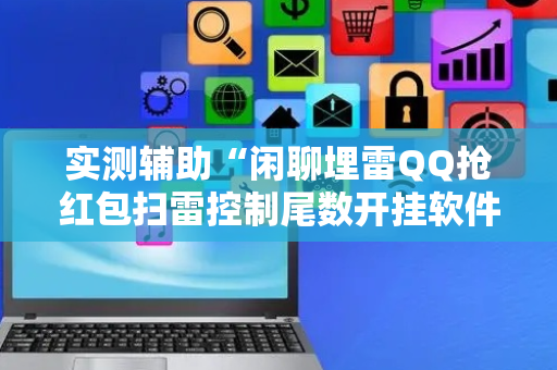 实测辅助“闲聊埋雷QQ抢红包扫雷控制尾数开挂软件”（详细透视教程）-哔哩哔哩