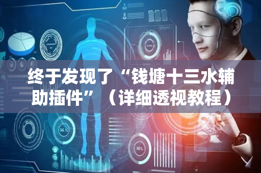 终于发现了“钱塘十三水辅助插件”（详细透视教程）-哔哩哔哩