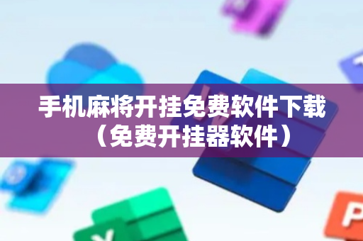 手机麻将开挂免费软件下载（免费开挂器软件）