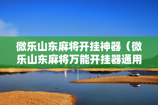 微乐山东麻将开挂神器（微乐山东麻将万能开挂器通用版）