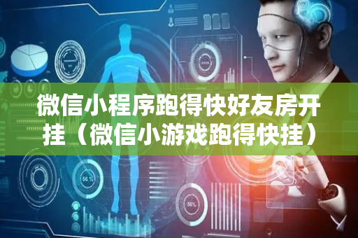 微信小程序跑得快好友房开挂（微信小游戏跑得快挂）