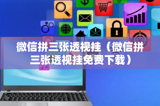 微信拼三张透视挂（微信拼三张透视挂免费下载）