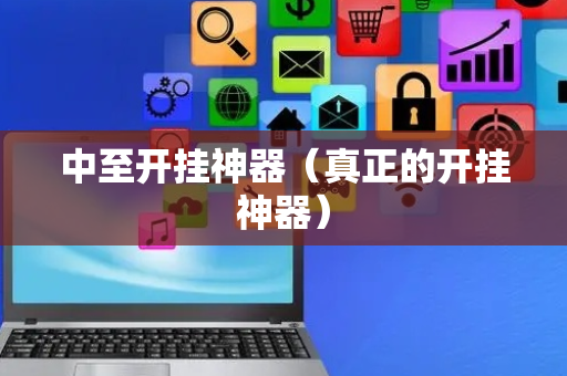 中至开挂神器（真正的开挂神器）
