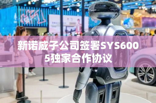 新诺威子公司签署SYS6005独家合作协议