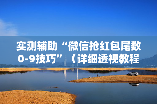 实测辅助“微信抢红包尾数0-9技巧”（详细透视教程）-哔哩哔哩
