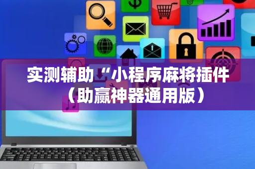 实测辅助“小程序麻将插件（助赢神器通用版）