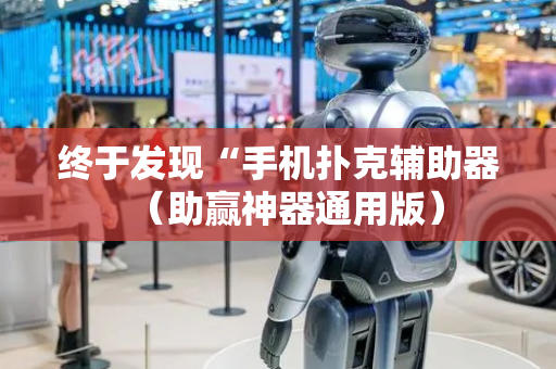 终于发现“手机扑克辅助器（助赢神器通用版）