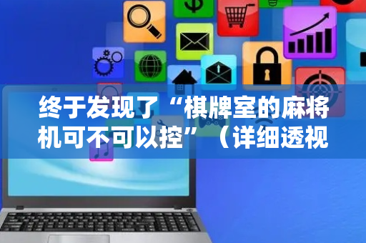 终于发现了“棋牌室的麻将机可不可以控”（详细透视教程）-哔哩哔哩
