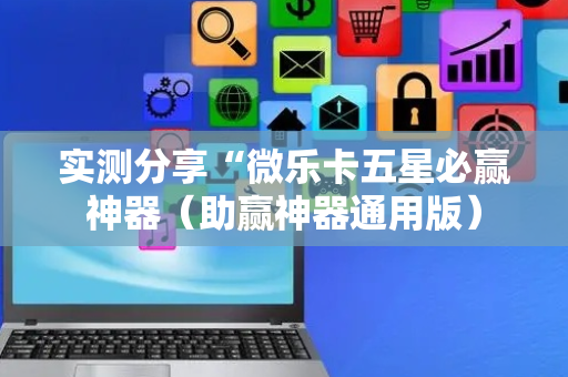 实测分享“微乐卡五星必赢神器（助赢神器通用版）