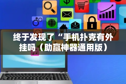 终于发现了“手机扑克有外挂吗（助赢神器通用版）