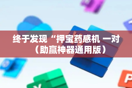 终于发现“押宝药感机 一对（助赢神器通用版）