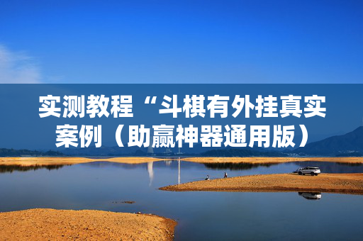 实测教程“斗棋有外挂真实案例（助赢神器通用版）