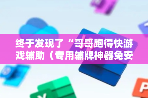 终于发现了“哥哥跑得快游戏辅助（专用辅牌神器免安装）