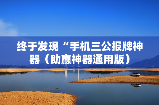 终于发现“手机三公报牌神器（助赢神器通用版）