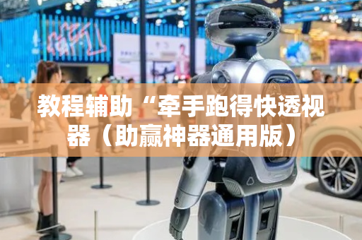 教程辅助“牵手跑得快透视器（助赢神器通用版）
