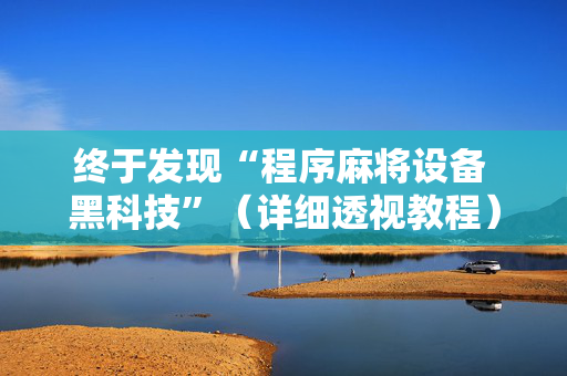 终于发现“程序麻将设备 黑科技”（详细透视教程）-哔哩哔哩