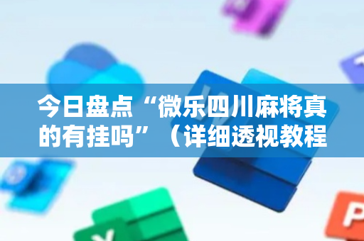今日盘点“微乐四川麻将真的有挂吗”（详细透视教程）-哔哩哔哩