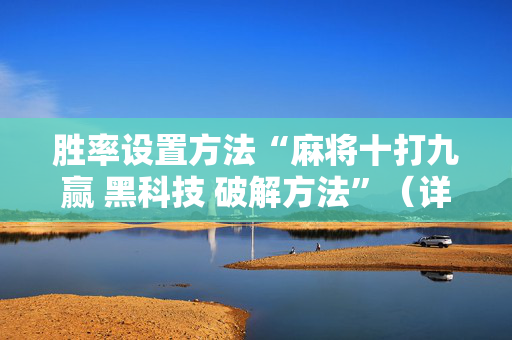 胜率设置方法“麻将十打九赢 黑科技 破解方法”（详细透视教程）-哔哩哔哩