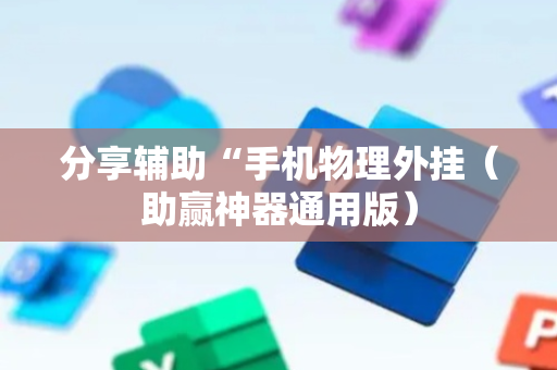 分享辅助“手机物理外挂（助赢神器通用版）