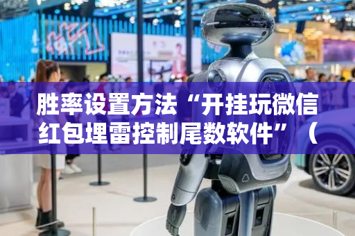胜率设置方法“开挂玩微信红包埋雷控制尾数软件”（详细透视教程）-哔哩哔哩