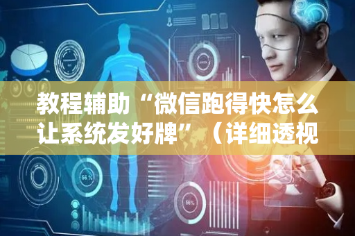 教程辅助“微信跑得快怎么让系统发好牌”（详细透视教程）-哔哩哔哩