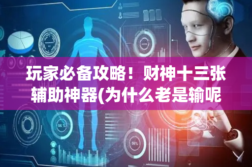 玩家必备攻略！财神十三张辅助神器(为什么老是输呢)