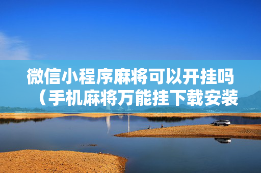微信小程序麻将可以开挂吗（手机麻将万能挂下载安装）