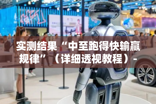 实测结果“中至跑得快输赢规律”（详细透视教程）-哔哩哔哩