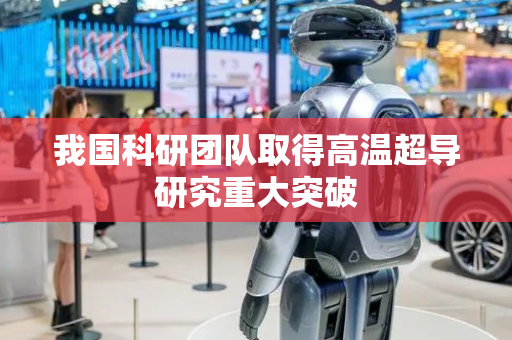 我国科研团队取得高温超导研究重大突破