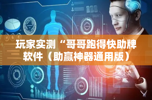 玩家实测“哥哥跑得快助牌软件（助赢神器通用版）