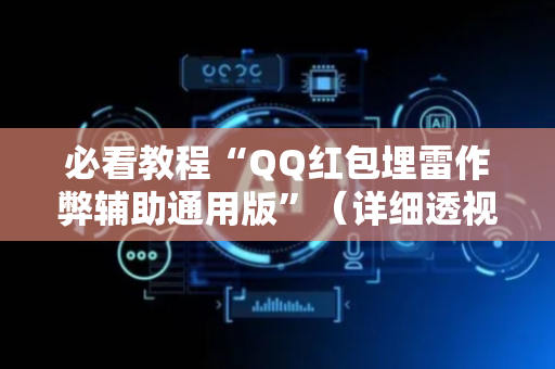 必看教程“QQ红包埋雷作弊辅助通用版”（详细透视教程）-哔哩哔哩