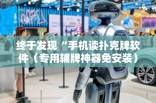 终于发现“手机读扑克牌软件（专用辅牌神器免安装）