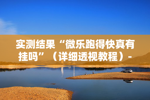实测结果“微乐跑得快真有挂吗”（详细透视教程）-哔哩哔哩