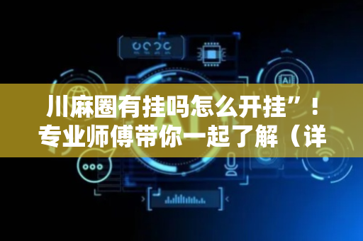 川麻圈有挂吗怎么开挂”!专业师傅带你一起了解（详细教程）-抖音