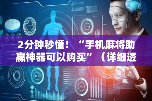 2分钟秒懂！“手机麻将助赢神器可以购买”（详细透视教程）-哔哩哔哩