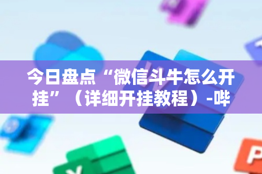 今日盘点“微信斗牛怎么开挂”（详细开挂教程）-哔哩哔哩