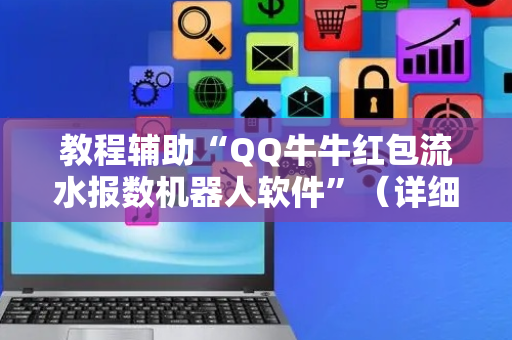 教程辅助“QQ牛牛红包流水报数机器人软件”（详细透视教程）-哔哩哔哩