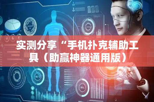 实测分享“手机扑克辅助工具（助赢神器通用版）