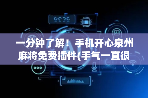 一分钟了解！手机开心泉州麻将免费插件(手气一直很差)
