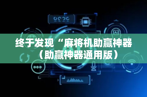 终于发现“麻将机助赢神器（助赢神器通用版）